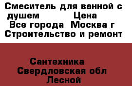 Смеситель для ванной с душем Potato › Цена ­ 50 - Все города, Москва г. Строительство и ремонт » Сантехника   . Свердловская обл.,Лесной г.